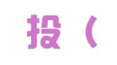 中建投（重庆）招标代理有限公司