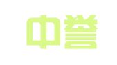 甘肃中誉盛达招标有限公司