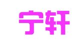 江西宁轩招标咨询有限公司