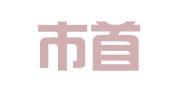 深圳市首正招标有限公司