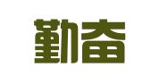 湖南勤奋招标代理有限公司