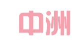 山西中洲招标代理有限公司