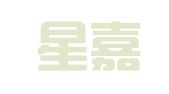 福建星嘉招标代理有限公司