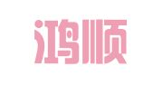 济南鸿顺腾招标代理有限公司