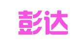 徐州彭达广告有限公司