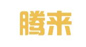 如东腾来广告工作室