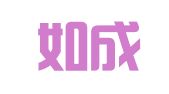 南通如成广告装饰有限公司