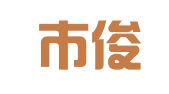 如皋市俊宇广告工作室
