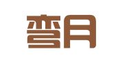 如东弯月广告设计工作室