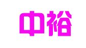 丰县中裕广告店