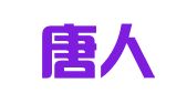 南通唐人广告传媒有限公司