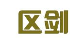 江宁区剑锋广告经营部