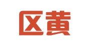 相城区黄埭苗飞飞广告设计服务部
