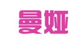新沂曼娅广告有限公司