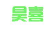 新沂昊喜龙广告有限公司
