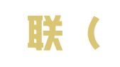 鑫威联（沈阳）展会服务有限公司