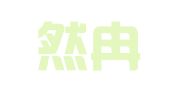 武汉然冉出国留学咨询服务有限公司
