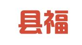 乐安县福乐南货物流中心