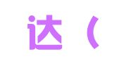 澳利达（沈阳）出国咨询服务有限公司