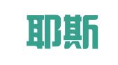 天桥耶斯出国留学服务中心