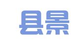 吉水县景田物流有限责任公司