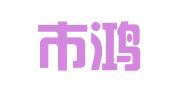 佛山市鸿成物流服务有限公司