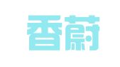 广州香蔚出国信息咨询有限公司