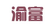 成都渝富强物流有限公司