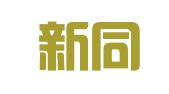 成都新同昌物流有限公司