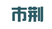 滕州市荆河军发物流服务部