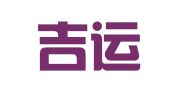 甘肃吉运达物流有限公司