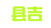 吉水县吉捷物流有限公司