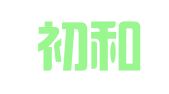 苏州初和留学出国服务有限公司