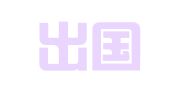 三合出国信息咨询（沈阳）有限公司