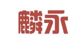云南麟永出国服务有限责任公司