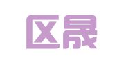 芝罘区晟翔婚庆礼仪服务中心