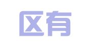 秦淮区有译思翻译服务工作室