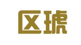 江宁区琥乙威翻译服务部