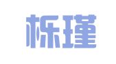 武汉栎瑾翻译有限公司
