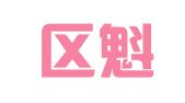 江宁区魁桦翻译服务中心
