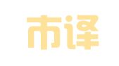 福清市译桥翻译有限公司