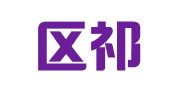 江宁区祁禹茁翻译服务部
