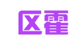 江宁区霍知欣翻译服务部
