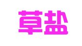 逆根草盐城就业创业服务有限公司