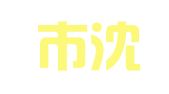 沈阳市沈北新区云就业信息咨询中心