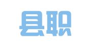 内丘县职多多就业服务中心