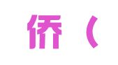 金仕侨（北京）租赁服务有限公司