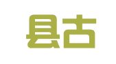 高淳县古柏镇宏达建筑机械租赁站