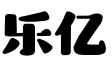 深圳市乐亿企业服务有限公司
