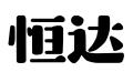 威海恒达科技咨询服务有限公司